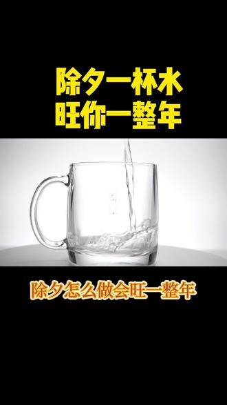 一杯水旺你一整年,不信试试#每天跟我涨知识 #每天分享科普知识 #实用冷知识 #小知识大作用 @DOU+上热门 @DOU+小助手
