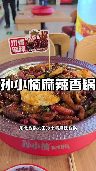 孙小楠香锅在锡林浩特开店了喜欢的快来尝尝吧!#孙小楠麻辣香锅#原材料竞赛#赛级出品