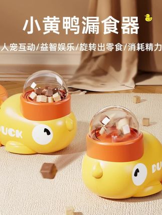 宠物自嗨解闷玩具  #猫狗漏食器玩具 #小黄鸭逗猫棒 #冻干投食器 #互动解闷玩具 #宠物益智玩具