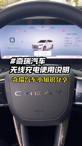 奇瑞汽车无线充电使用说明#奇瑞汽车 #奇瑞售后服务 #奇瑞汽车无线充电
