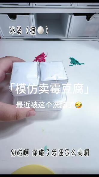 #纸捏捏 #纸捏捏展示 #霉豆腐 #模仿霉豆腐 哈哈哈哈哈哈