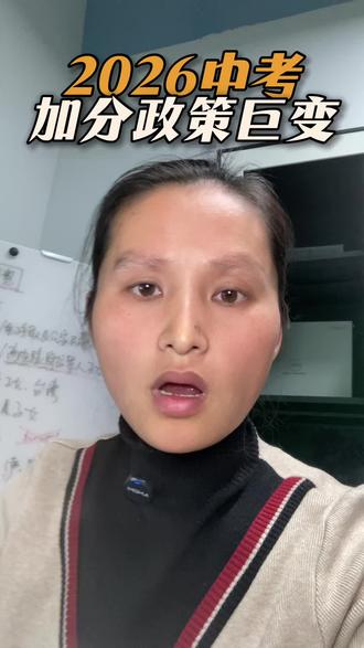 2026中考加分政策巨变,哪些学生影响最大? #中考 #中考加分 #中考倒计时