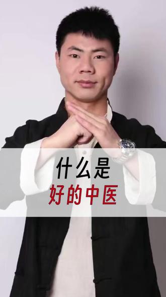 好中医的评判标准
#我要上热门#好中医 #感恩