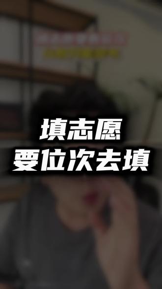 填志愿要看位次 填志愿要看位次不要看分数
#提前招生#高考 #义乌高考#中低分段 #家长必看