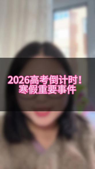 2026年高考倒计时,寒假重要事件要记牢#高三重要事件#高三家长必看#升学规划#教育#高中