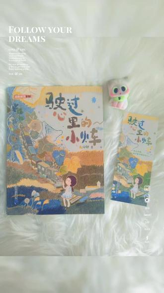 安卡心中有一座旷野|看得懂童话的大人就是永远不用长大的孩子
如果一定要给这本书加上一个标签,我希望是“治愈”,真的好久都没有看过这么治愈的童书了,也是近几个月来第一本和孩子一起共读完成的书。
安卡是一个“奇怪”的小孩,她可以看到别人心中的东西,她看到父亲心中有一片海,那里偶尔风平浪静偶尔偶尔波涛汹涌;她看见母亲心中有一座小房子,房子前有大槐树,还有雪白的槐花和轮胎秋千;她看到弟弟一岁生日那天,他的心中长出了一棵小树苗,小树苗上站着一只蓝色的小鸟……
于是她开始建造自己心中的世界,起初,她的世界是一片旷野,然后来了一辆小火车,她为小火车建造了一个“安卡站”,让小火车有停靠休息的地方,两只兔子在这里上车下车,无聊先生乘着小火车从这里出发,然后定居到有海的地方;有一天,来了一个穿着小王子睡衣的小男孩,他们在这里交谈,而后成为朋友;小火车还带来了漫天星辰……这里被安卡建设的很好,这是她心中的世界。
心中世界里拥有的一切都终将会在现实世界中相遇,就像那个穿着小王子睡衣的小男孩,成为了现实生活中的朋友,虽然他再也不能搭乘小火车来到安卡的心里,但是那又有什么关系呢?童话不仅仅是写给孩子看的,也是写给拥有梦想的大人看的,看得懂童话的大人就是永远不用长大的孩子。
#驶过心里的小火车 #二十一世纪出版社 #治愈 #成人童话 #不想长大