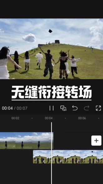 恭喜你又学会了“无缝衔接转场”效果#剪辑 #剪辑教程 #手机剪辑 #剪映 #新手小白学剪辑