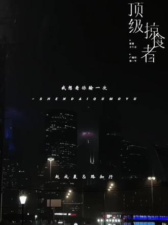 “我想看你输一次!”
#广播剧 #顶级掠食者 #配音 #猫耳FM #赵成晨路知行