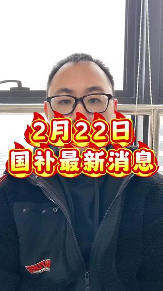 2月22日国补最新消息分享,还没领国补的家人们别错过了#京东国补 #家电国补 #数码国补 #手机国补 #电脑国补