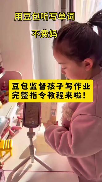 豆包监督孩子写作业完整指令教程来了 #豆包ai#豆包打电话#豆包监督孩子写作业
豆包神器 豆包学习神器 豆包生气 豆包怎么监督孩子写作业 豆包神器口令 豆包神器下载 豆包 豆包神器一到10阶段 豆包辅导孩子写作业神器 豆包神器玩法 豆包作业监督功能使用方法 豆包监督作业指令大全 豆包批改作业 豆包辅导作业 豆包作业监督功能克隆声音 豆包作业监督 豆包作业辅导神器 #就算是豆包陪写作业也会发火 豆包看孩子写作业怎么操作 豆包看孩子写作业发脾气 #豆包看孩子写作业教程 豆包看孩子写作业口令 豆包看孩子写作业是哪个软件 豆包听写单词工具套装 豆包听写使用教程 豆包ai背单词神器 豆包听写单词工具套装支架 豆包听写软件 豆包英语课本同步听写神器 豆包听写单词怎么操作 豆包听写单词软件 豆包听写英语单词 豆包版德华带娃省心不费妈 豆包版德华使用教程 德华带娃 豆包是什么 豆包版德华带娃 豆包德华辅导作业 豆包报听写