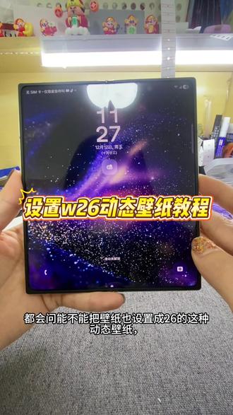 升级完如何设置w26动态壁纸?!#手机维修#三星w26动态壁纸 #三星手机外观升级#升级w26#爆屏修复