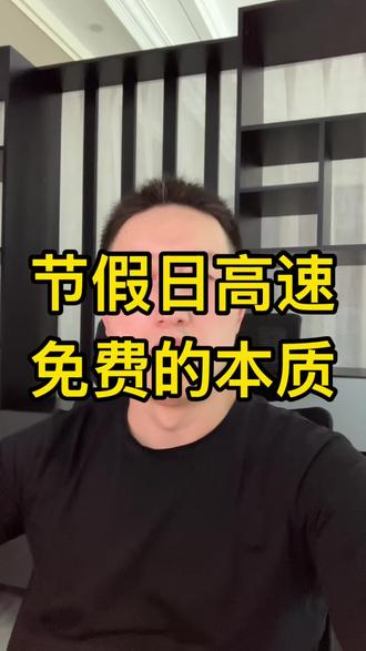 节假日高速免费的本质