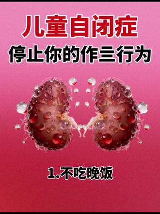 自闭儿童其实非常好治#自闭症症状#孤独症#改善自闭#儿童自闭#孤僻敏感