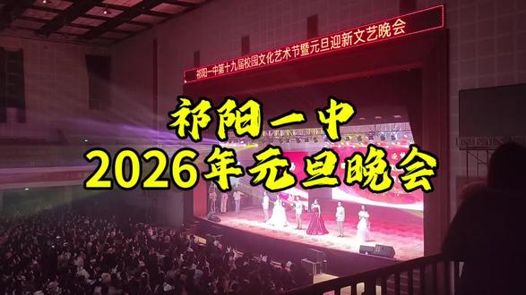 #元旦晚会 #祁阳一中 又是一年元旦,还是那么青春!十九届了,第一届的节目还有记得的吗?