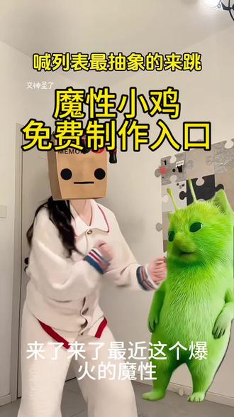 小鸡舞挑战ai教程!#剪映
#小鸡舞挑战教程 #格鲁特尔grr手势舞
#grr手势舞外星猫素材
#外星小绿猫跳舞
外星小绿猫跳舞教学
外星小绿猫跳舞模板
绿色外星小猫
外星小绿双人舞
外星小绿猫特效外星小绿猫跳舞外星小绿猫跳舞素材
外星小绿猫跳舞表情包
外星小绿猫跳舞原视频
外星小绿
grr手势舞外星猫素材
grr手势舞外星猫
grr手势舞小绿素材
grr手势舞外星猫素材下载
grr舞蹈原版
grr手势舞教程
grr手势舞外国小猫素材
grr手势舞变装
grr手势舞迪丽热巴grr手势舞外星猫素材
格鲁特尔grr手势舞
格鲁特尔
grr手势舞外星猫
格鲁特尔grr原版视频
格鲁特尔一起跳舞
格鲁特手势舞
格鲁特尔怪奇物语舞蹈分解
格鲁特尔可爱舞蹈
格鲁特尔小猫舞蹈小鸡舞挑战小猫小鸡舞挑战素材
小鸡舞挑战小绿猫素材
小鸡舞挑战
小鸡舞挑战小鸡舞小鸡舞挑战绿色猫猫小鸡舞挑战手势舞
小鸡舞
小鸡舞挑战直接拍同款吗