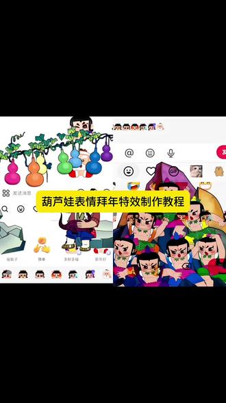 葫芦七兄弟出场表情包特效教程来了 葫芦娃表情包 葫芦七兄弟出场特效教程 葫芦娃限时表情包特效教程 #葫芦娃 #葫芦七兄弟 #剪映 #葫芦 #葫芦娃七兄弟的故事