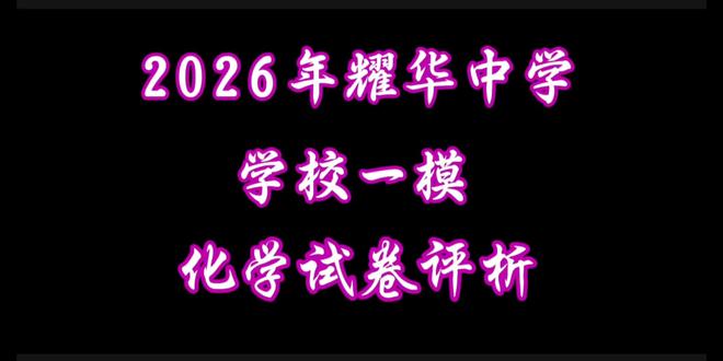 2026年耀华校一模化学 2026年耀华中学校一模
化学试卷评析
#高考化学#天津高考#天津全日制#化学