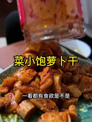 吃腻大鱼大肉了就吃这个萝卜干,又香又麻又辣吃起来嘎嘣脆,越嚼越香贼下饭#萝卜干#麻辣萝卜干#香辣萝卜干#菜小饱萝卜干