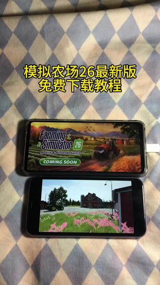 《梨玉宝库》模拟农场26手机版下载教程#模拟农场26#模拟农场26下载教程#模拟农场26怎么下载?#模拟农场26手机版#模拟农场