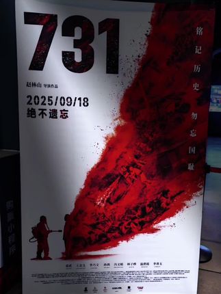 731 ,是刻在民族骨血里的伤痛印记。那些惨无人道的暴行,不容忘却,更不能被历史的尘埃掩埋,铭记,是为了捍卫正义与尊严 #上热搜 #新片推荐 #勿忘历史 #电影🎬 #祖国强大