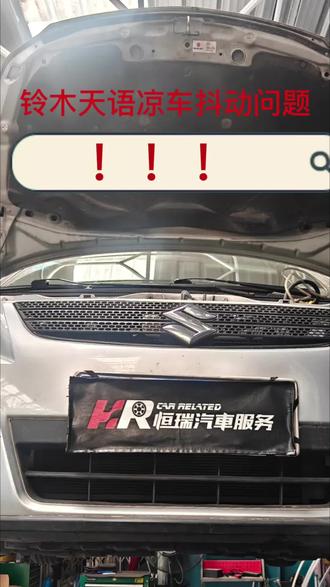 铃木天语1.6汽油泵施工中!
#我与汽车的日常 #修车人的生活