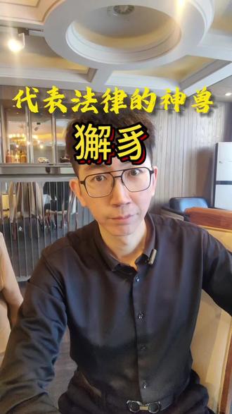 小谈法律神兽--獬豸#律师#法律咨询#神话故事#每天学点法律知识