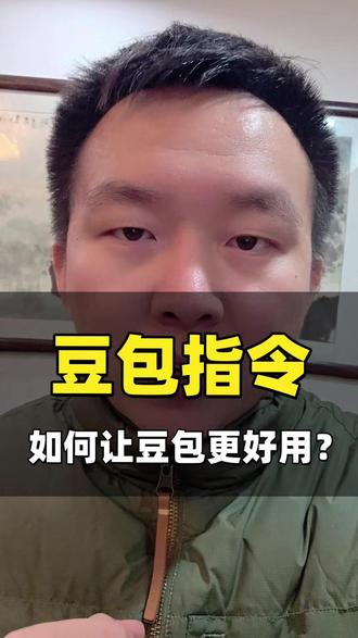 记住这些指令,秒变豆包高手#豆包 #ai #人工智能 #豆包app