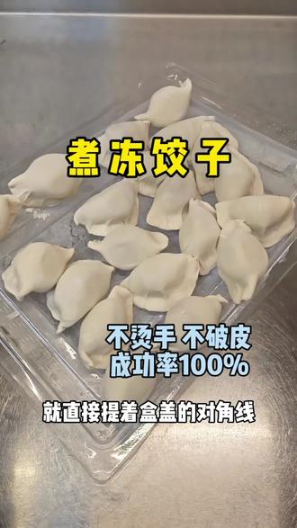 不用点水也能煮好冻饺子,本人煮了无数冻饺子总结的教程!厨房小白也能一次学会
#煮饺子 #新手教程 #厨房小妙招 #饺子 #盐城美食