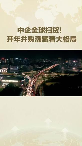 中国企业开年并购的大动作,暗藏什么玄机?#经济发展 #基建 #市场 #经济