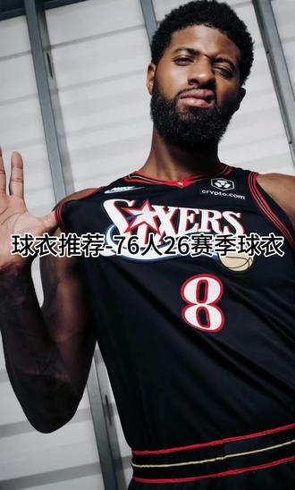球衣推荐-76人26赛季球衣#NBA#球衣#篮球#76人#保罗乔治