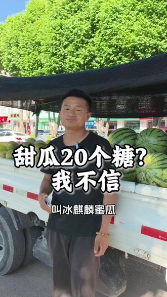 甜瓜界的“卷王”来了!号称20个糖的冰麒麟,测完我沉默了……#西瓜🍉 #水果 #摆摊 #冰麒麟蜜瓜