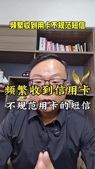 频繁收到不规范用卡短信?#干货分享 #信用卡 #银行风控 #信用卡知识#创业#负债