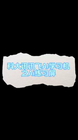 科大讯飞Ai学习机使用小技巧#科大讯飞ai学习机 #小学 #初中生 #练习题