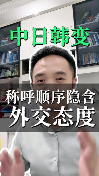 #资讯 韩国改变外交称呼顺序寓意何为?