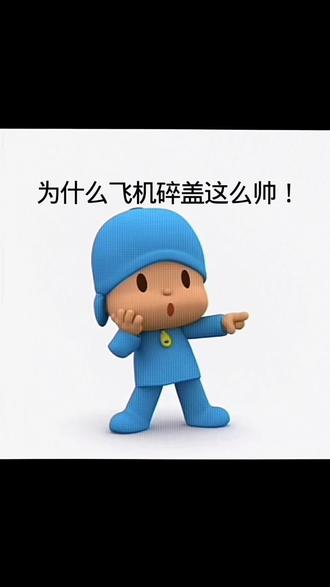 飞机碎盖😳😳#飞机碎盖