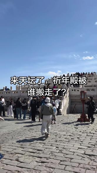 来天坛了,祈年殿被谁搬走了?#天坛