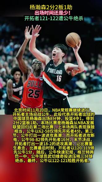 北京时间11月20日,NBA常规赛继续进行,开拓者主场迎战公牛,此役代表开拓者出战的中国球员杨瀚森出场8分钟,投篮4中1,得到2分2篮板1助。
本场比赛是杨瀚森从NBA发展联盟回归后第二场比赛,上半场两队表现旗鼓相当,公牛以62-58仅领先开拓者4分。第三节,公牛打出一波进攻高潮,而开拓者进攻断电,公牛98-82领先开拓者16分。
末节决战,开拓者打出一波18-2的进攻高潮,让比赛重生悬念,比赛最后时刻,开拓者以120-119领先公牛1分,随后,公牛快速犯规,格兰特两罚一中,公牛球员武切维奇投进压哨三分球绝杀,最终,公牛以122-121险胜开拓者。
#杨瀚森2分2板1助#杨瀚森#开拓者队#公牛队#NBA