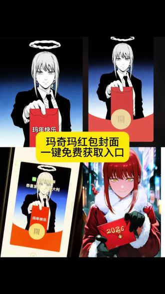 微信红包怎么自定义封面 #玛奇玛红包封面#好孩子动漫红包封面 #电锯人红包封面图 #电锯人动漫红包封面 #剪映 训狗红包 玛奇玛高清图 玛奇玛头像 玛奇玛壁纸 玛奇玛红包封面免费获取教程