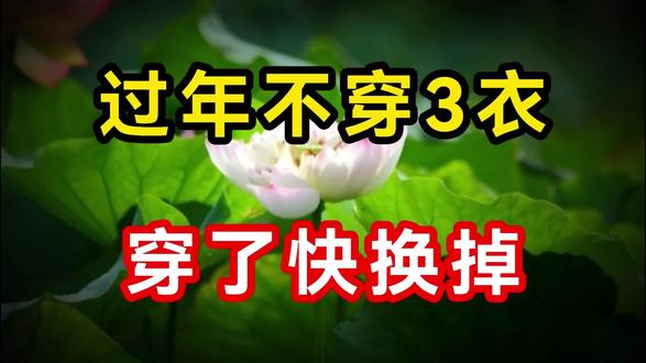 “过年不穿3衣,穿了快换掉”,到底是哪3种衣服?很多人不知道