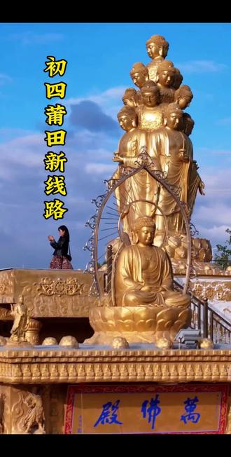 网红吉光岛、造价过亿小皇宫、金碧辉煌万佛殿、小天安门、兴化府历史文化街,妥妥滴安排#福州周边游