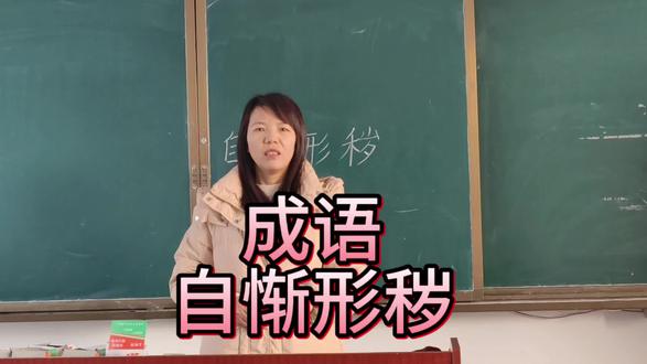 自惭形秽,你学会了吗?造个句吧!