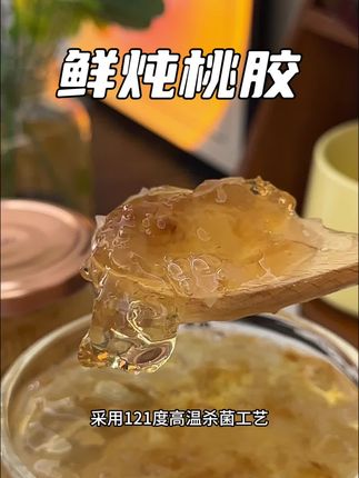 天气太热了,来一碗开盖即食冰镇鲜炖桃胶,清甜Q弹,滑溜溜的真的好吃又方便#桃胶#鲜炖桃胶#仙女必备#冰爽一夏