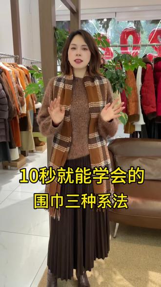 谁懂啊!10秒学会的围巾系法,穿搭层次感直接拉满#穿搭 #同城好店推荐 #服装店日常 #湖州东林