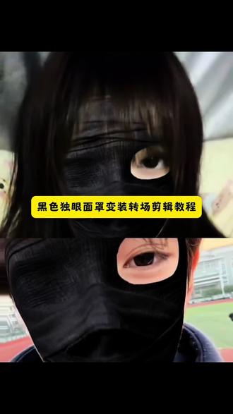 黑色独眼面罩拍摄教程来了 黑色独眼面罩变装转场怎么拍 黑色眼罩遮住一只眼睛转场 黑色独眼面罩转场特效 黑色单眼面罩转场 黑色独眼面罩特效 黑色面具特效 黑色面具露一只眼睛特效转场 K 黑色面具露一只眼睛特效 黑色面具特效左眼 黑色面具转场 黑色面膜特效 黑色面具 黑色面具特效教程 黑色面具特效跳舞 黑色单眼面罩特效转场视频怎么拍 黑色单眼面罩特效妆 转场视频黑色面罩特效 黑色单眼面罩特效道具 黑绷带特效 白色单眼面罩特效道具 黑色单眼面罩特效左眼教程 黑色单眼面罩特效素材黑色单眼面罩特效转场剪辑教程 黑色单眼面罩特效转场视频 黑色单眼面罩转场 黑色单眼面罩转场教程 黑色单眼面罩转场怎么拍 黑色单眼面罩转场音乐 黑色单眼面罩特效 黑色单眼面罩特效怎么拍 黑色单眼面罩特效教程视频 黑色单眼面罩特效模板 黑色单眼面罩特效配什么音乐 黑色单眼面罩特效配乐 黑色单眼面罩特效手势舞 黑色单眼面罩特效视频 黑色单眼面罩变装 黑色面罩变装 #黑色单眼面罩特效 #剪映 #黑色单眼面罩特效教程 #黑色单眼面罩转场怎么拍 #黑色面罩特效