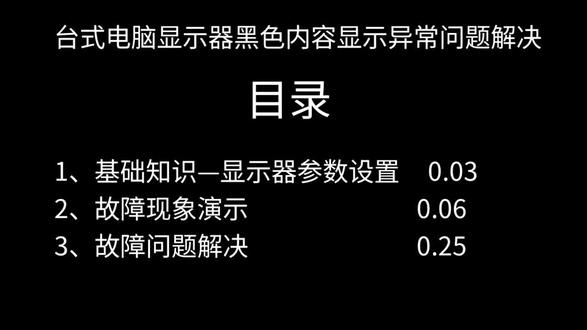 台式电脑显示器黑色内容显示异常问题解决#电脑 #显示器