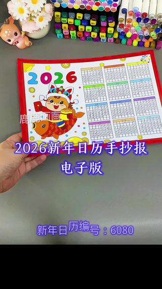 2026新年马年日历手抄报电子版模板 编号6081 含内容参考无水印直接打印各种规格A3 A4 8K 4K 原创【高清】黑白/淡稿/彩色稿3张(彩色作为涂色参考,黑白直接涂色,淡稿要描红)
学校手抄报必做作业项,简单好看高大上,母慈子孝好工具😄#手抄报 #手抄报模板 #手抄报线稿 #新年日历 #新年手抄报
