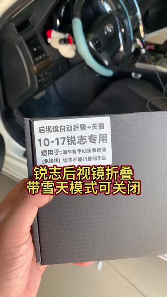 锐志后视镜折叠还隐藏了个雪天模式#锐志#锐志后视镜折叠 #后视镜折叠#凯美瑞改装 #皇冠改装