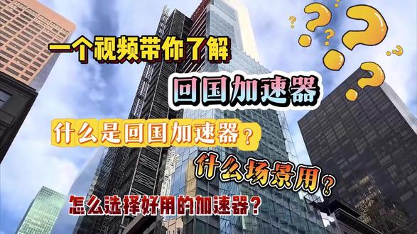 出国后什么加速器最好用?出国留学加速器推荐?什么是回国加速器#留学 #海外华人#海外追剧#海外看剧 #回国加速器