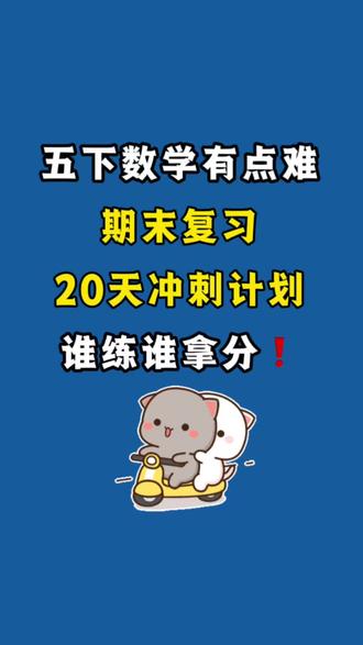 五下数学期末复习综合计算每日一练
口算、脱式计算、解方程、求图形表面积和体积、解决问题
#五年级数学
#数学期末复习
#小学数学
#数学计算专项
#家长收藏孩子受益
