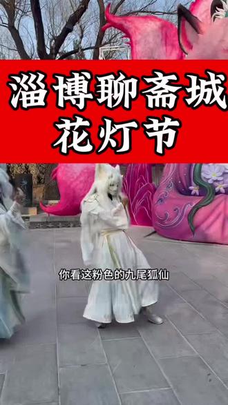 #dou+上热门话题 ##聊斋幻境灵狐贺春 #淄博春节必打卡@抖音小助手 @抖音小助手🔥🔥 @DOU+小助手